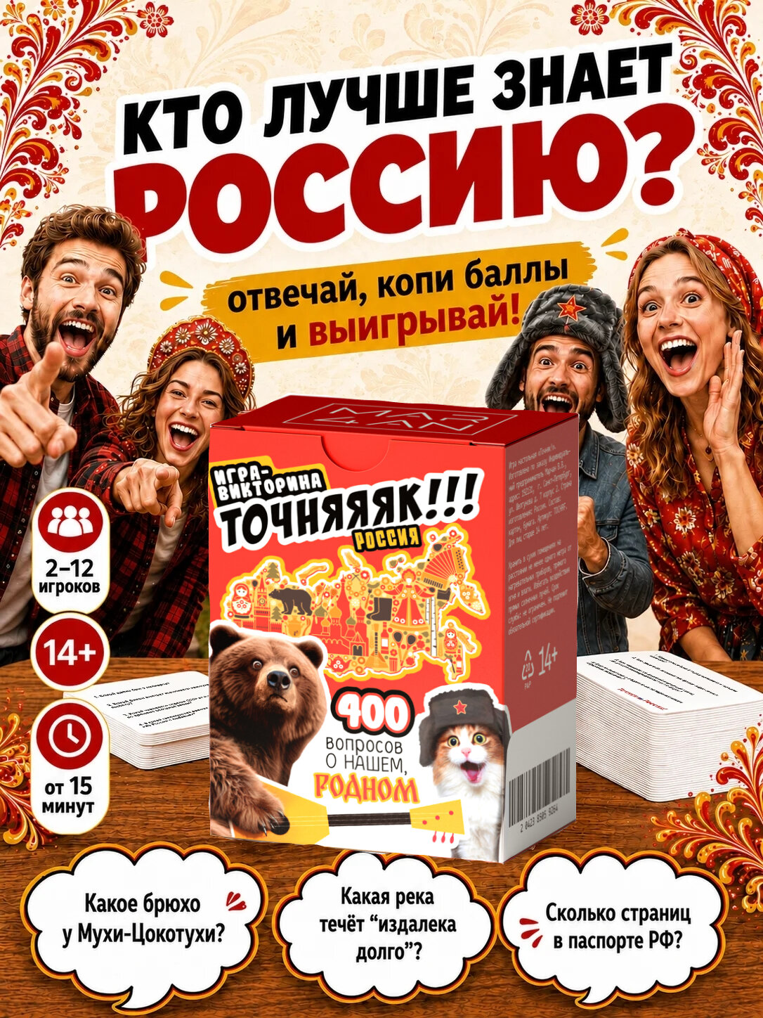 Настольная карточная игра для компании Точняк - Россия!
