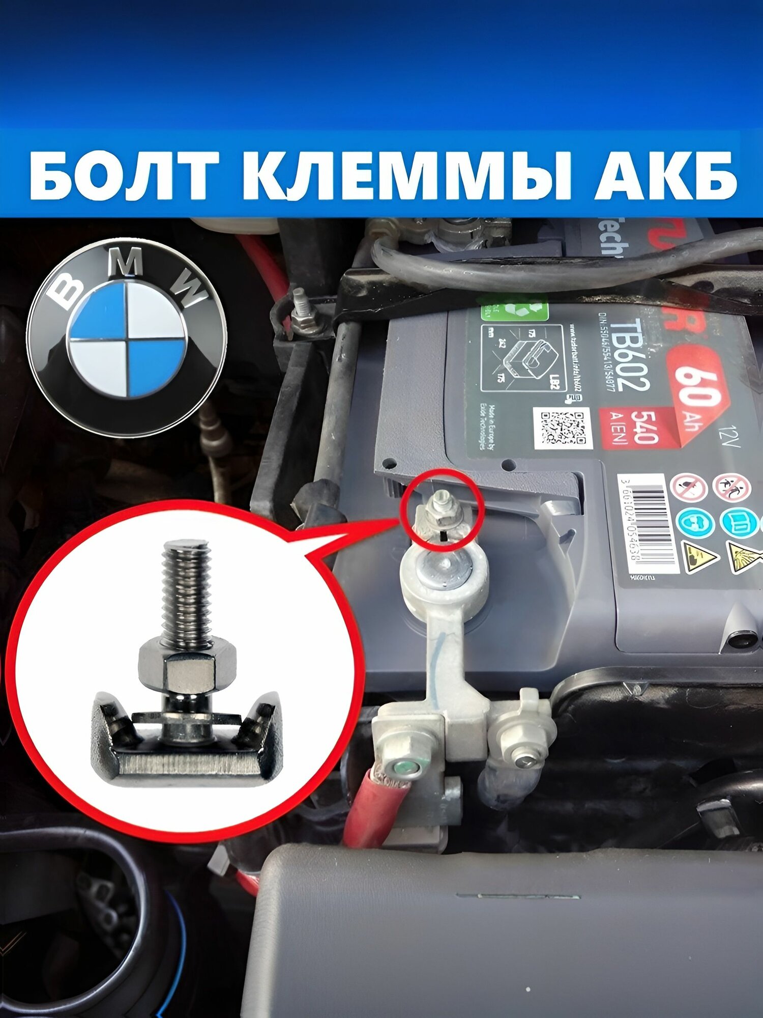 Т-болт клеммы АКБ BMW совместимый, BOLT-BATTERY TERMINAL кабеля аккумуляторной батареи автомобиля, нержавеющая сталь, 1шт.