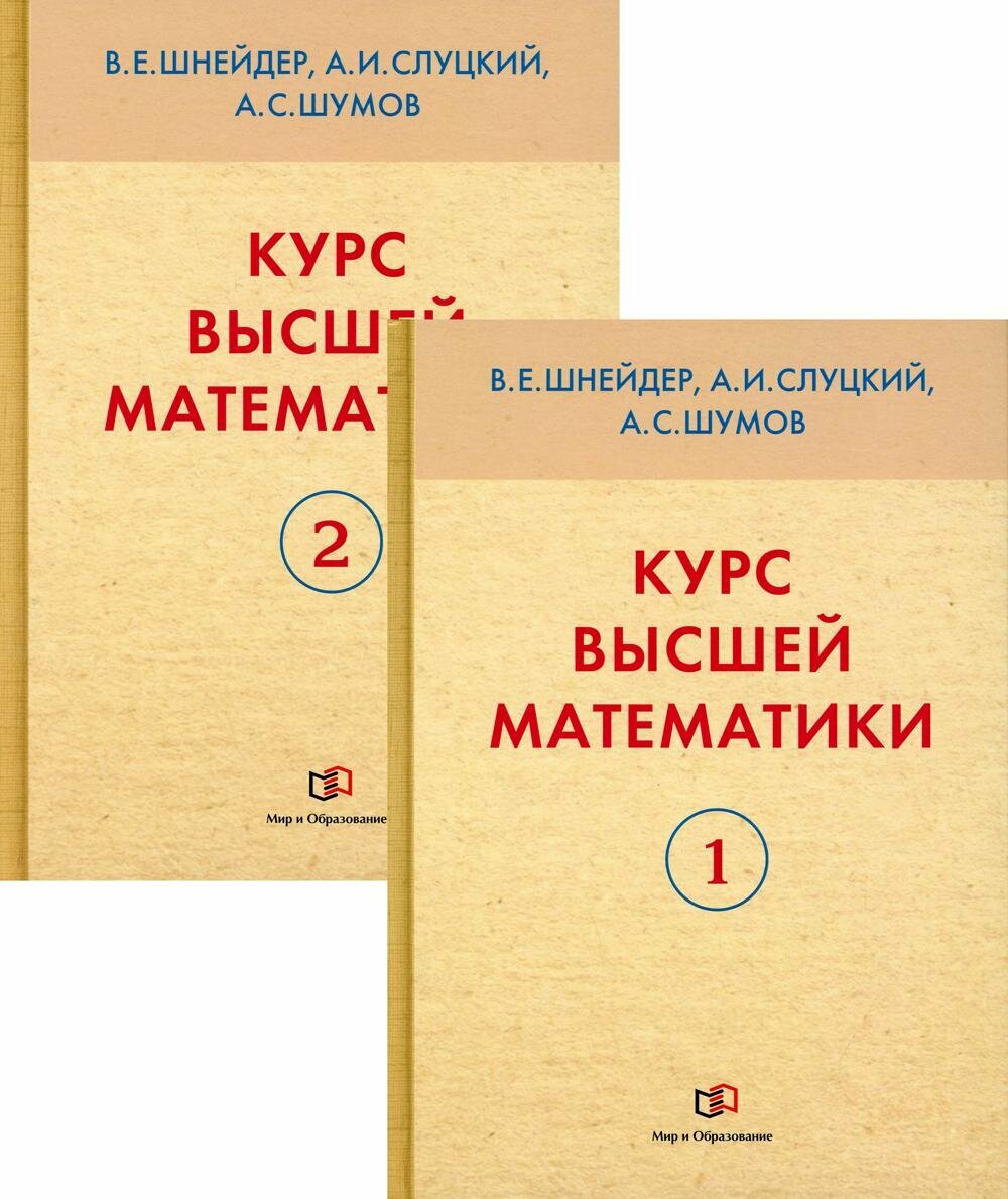 Курс высшей математики. В 2 кн: Учебное пособие. 3-е изд, перераб. и доп. Шнейдер В. Е, Слуцкий А. И