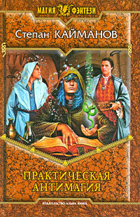 Практическая антимагия