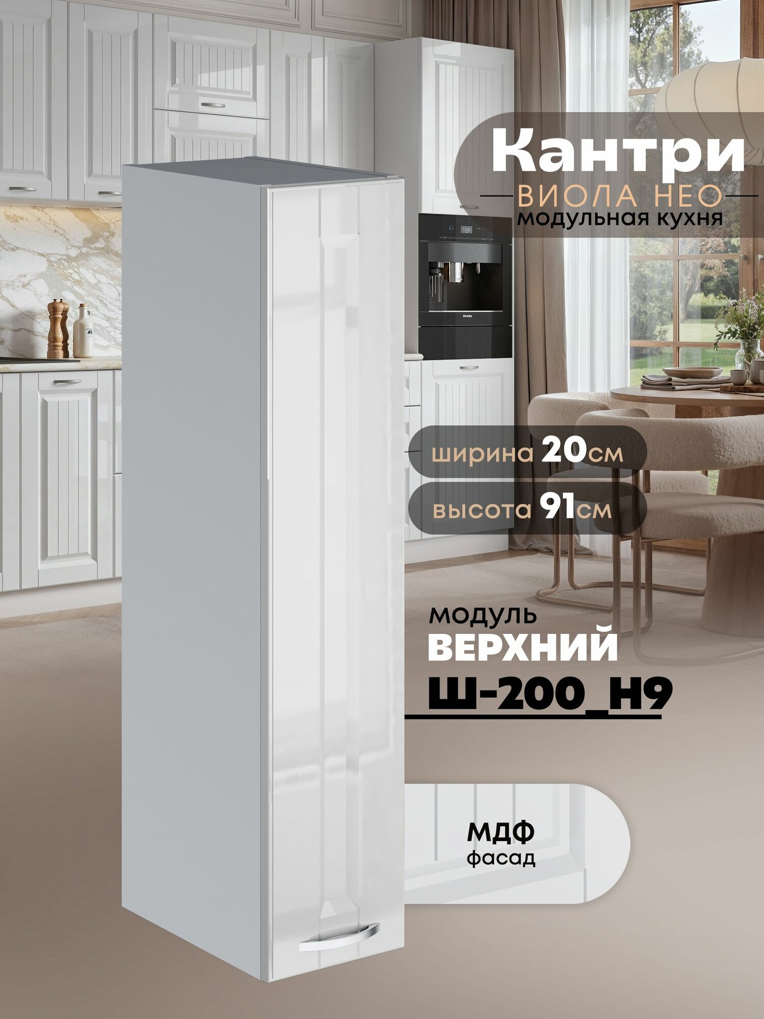 Кухонный модуль навесной Виола Нео Кантри Ш-200(Н9) (Белый глянец/Белый шагрень) высота 91,4см