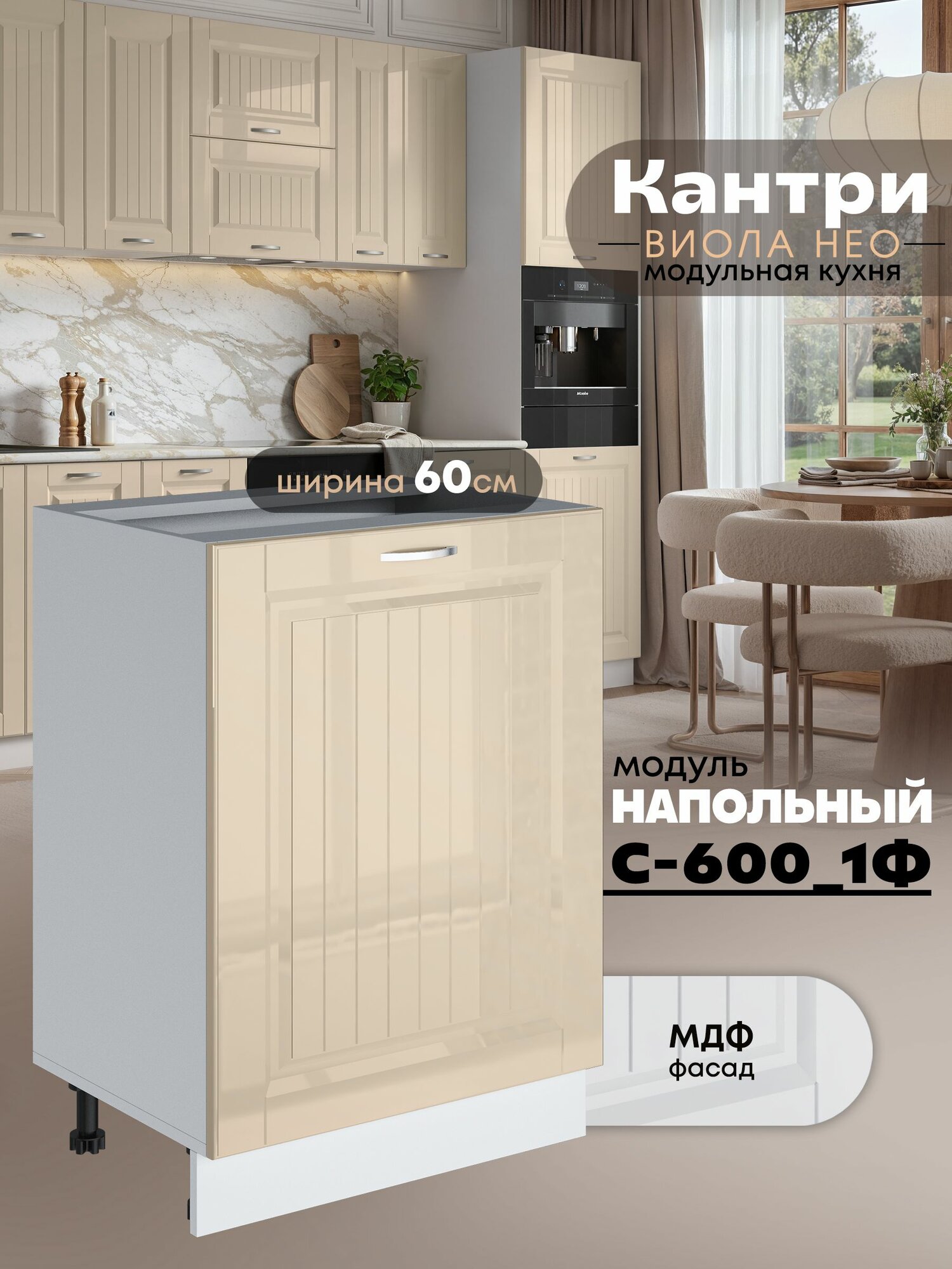 Кухонный модуль напольный с одной створкой Виола Нео Кантри С-600_1Ф (Ваниль/Белый шагрень)