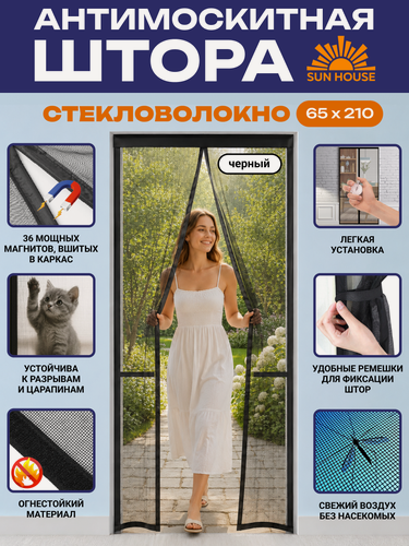 Изображение товара Москитная сетка на дверь на магнитах SunHouse стекловолокно, 210 /65 см, цвет черный