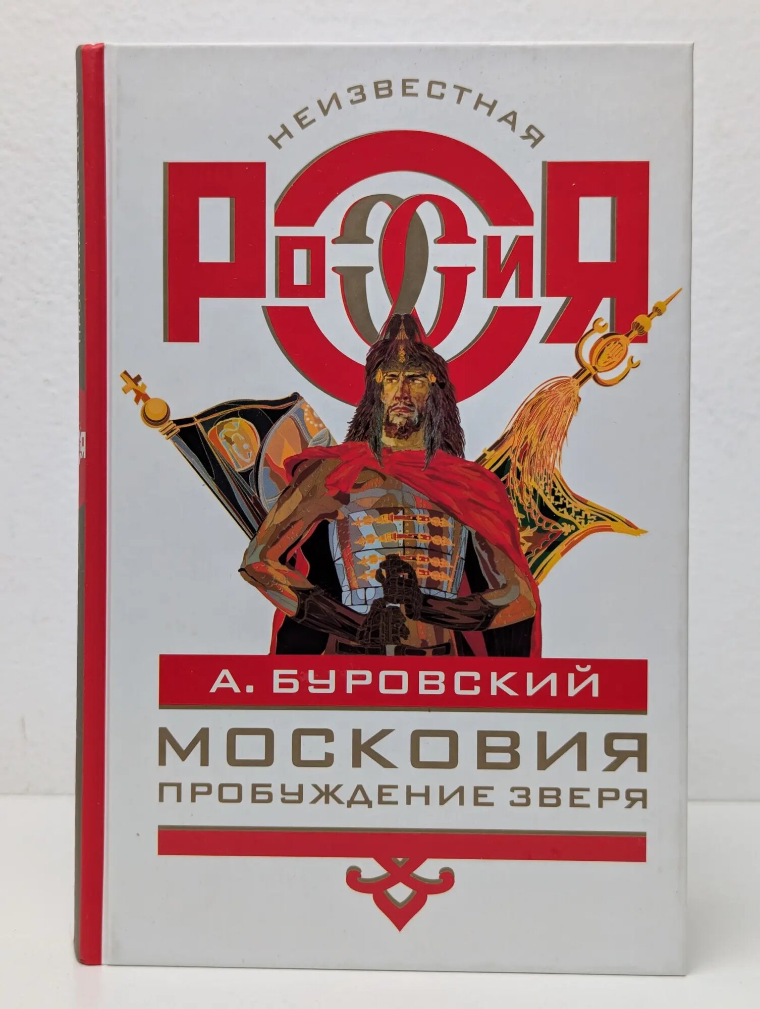 Неизвестная Россия. Московия. Пробуждение зверя Буровский Андрей Михайлович 2005