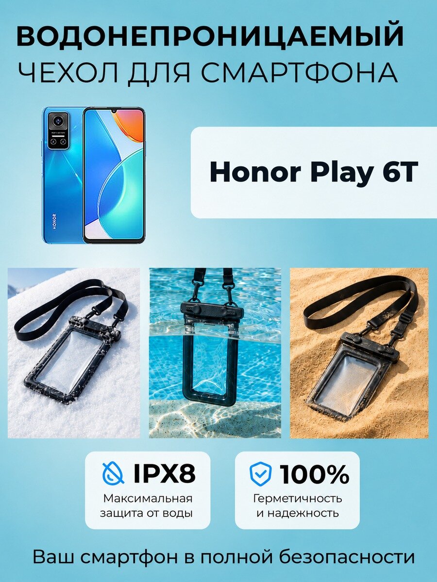 Аквачехол водонепроницаемый IPX8 герметичный с ремешком для Honor Play 6T