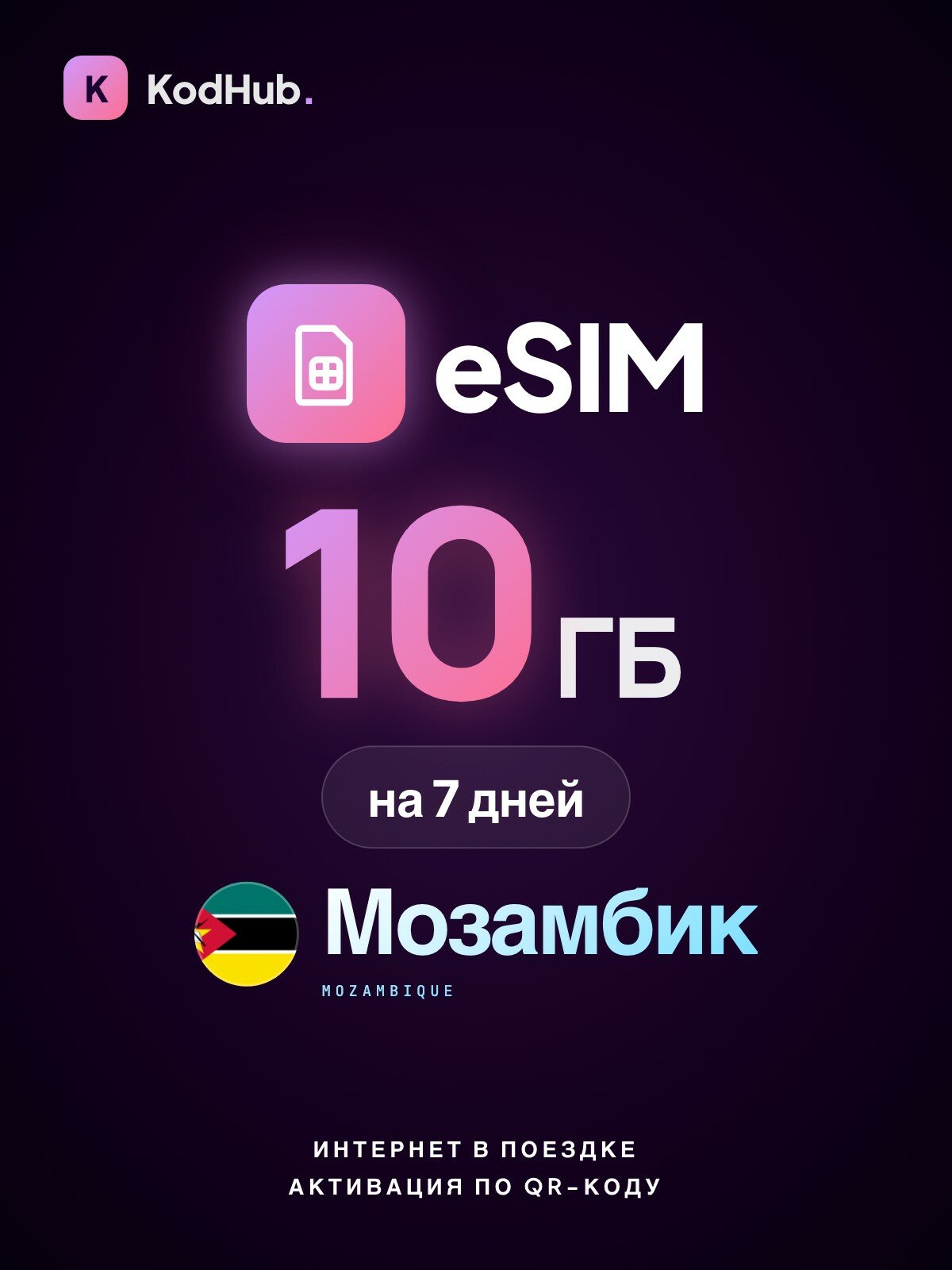Туристическая eSIM Мозамбик 10 ГБ на 7 дней | интернет в поездке, связь за границей | QR-код активации
