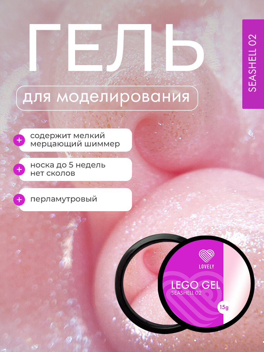 Гель для наращивания ногтей Lovely Nails "Lego gel" с шимером, 15 мл