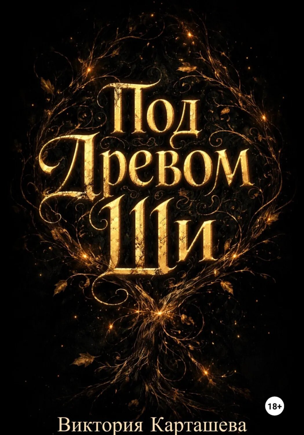 Под Древом Ши [Цифровая книга]