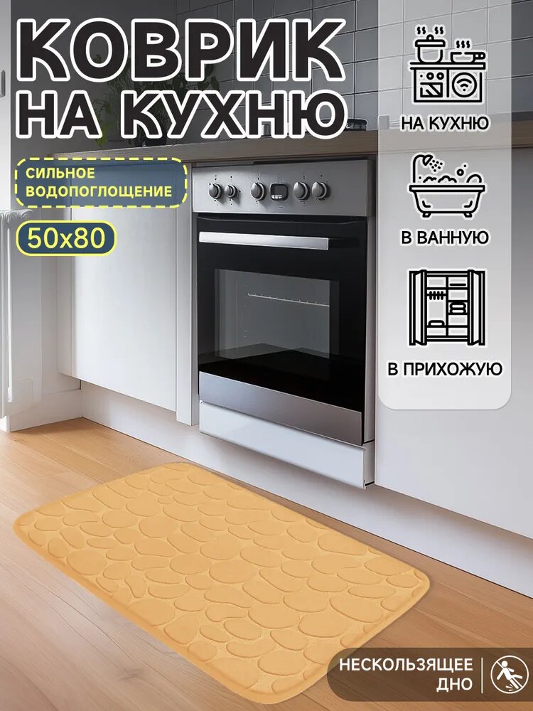 Коврик для кухни 80x50 см