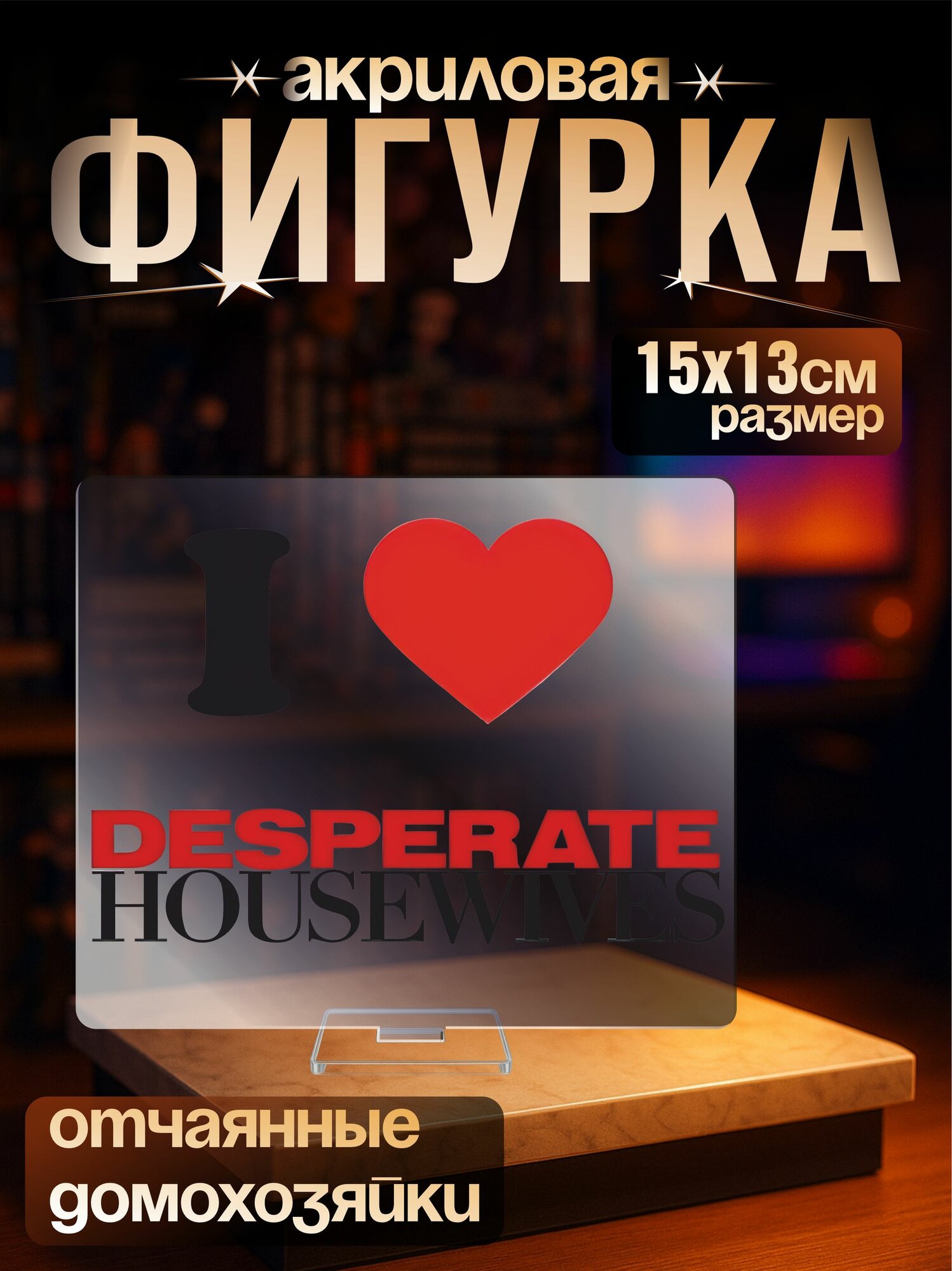 Акриловая фигурка сериал Отчаянные домохозяйки ОД