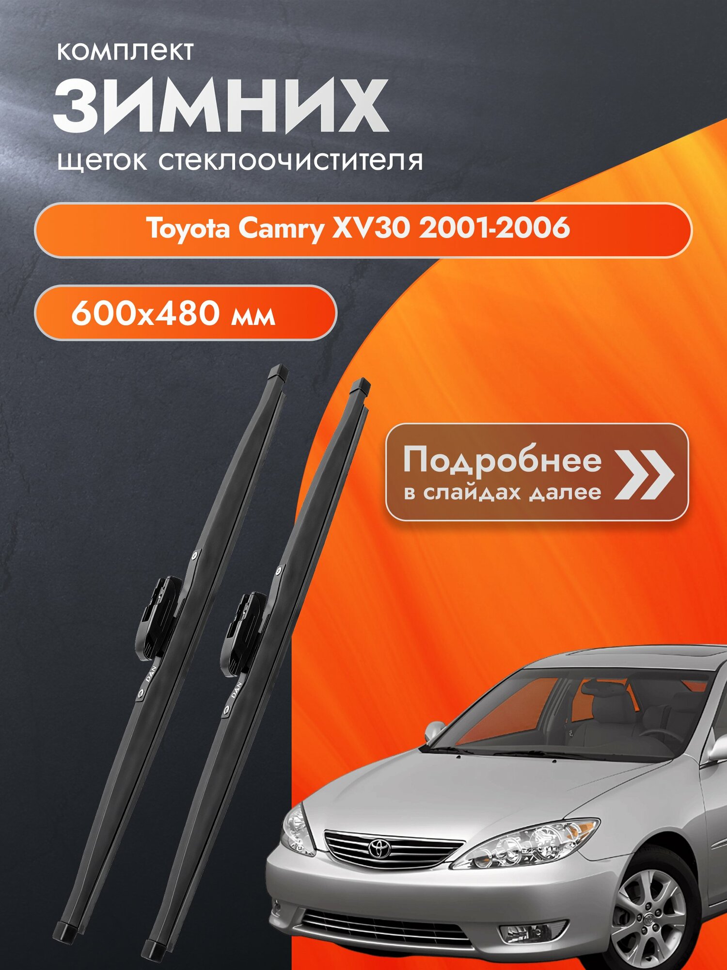 Дворники для Toyota Camry XV30 / 2001-2006 / Комплект зимних щеток стеклоочистителя 600 480 мм Тойота Камри 30