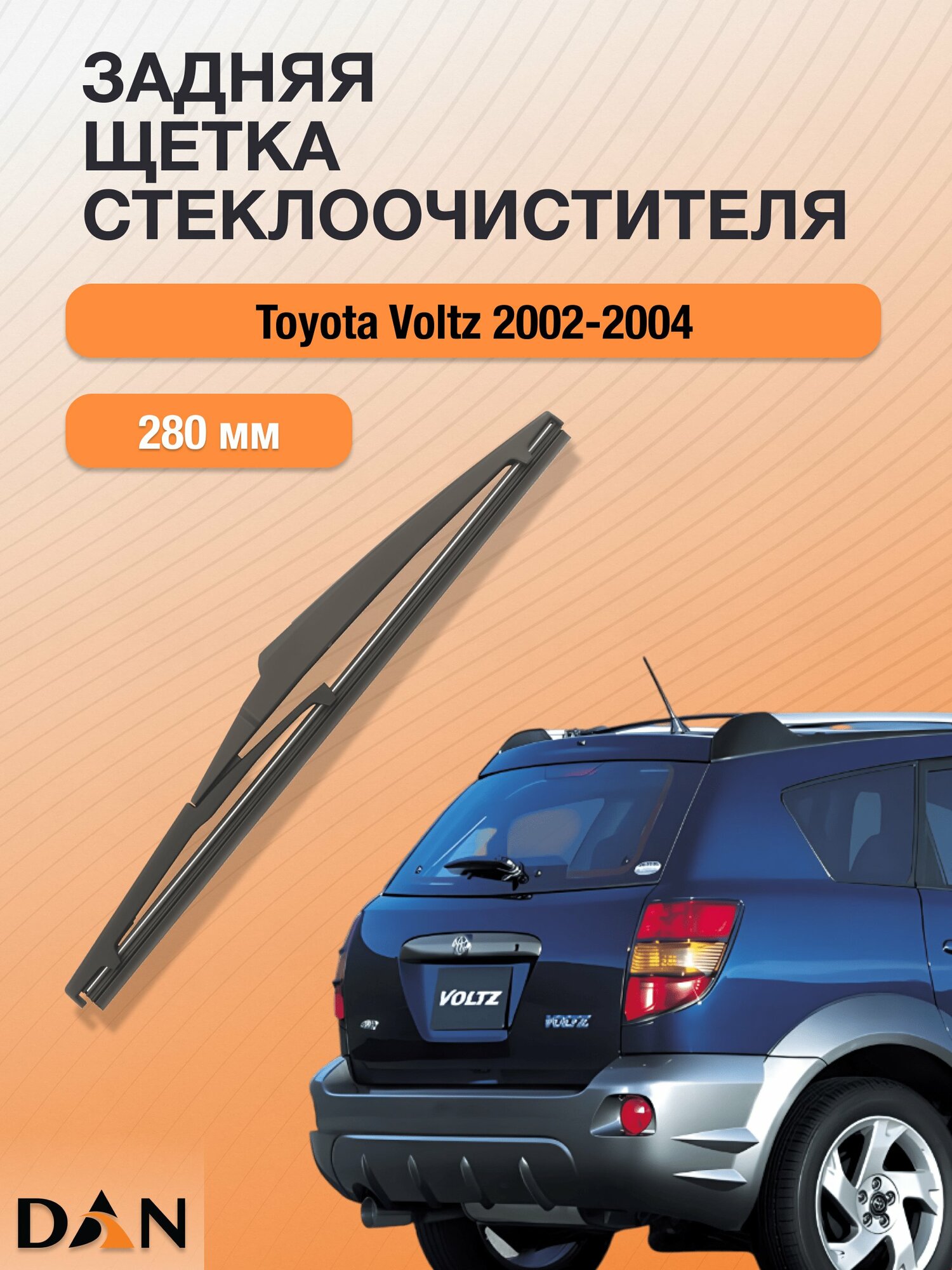 Задний дворник для Toyota Voltz / 2002 2003 2004 / Задняя щетка стеклоочистителя 280 мм Тойота Вольтц