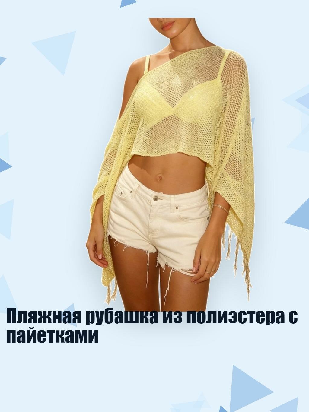 Пляжная рубашка из полиэстера с пайетками, Желтый - M