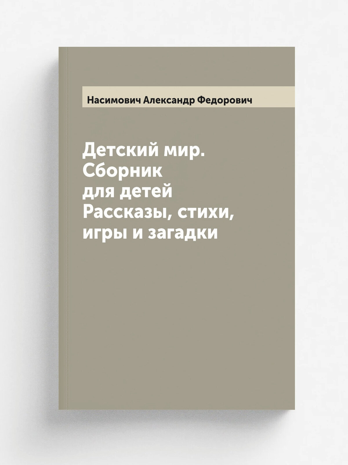 Детский мир. Сборник для детей Рассказы, стихи, игры и загадки