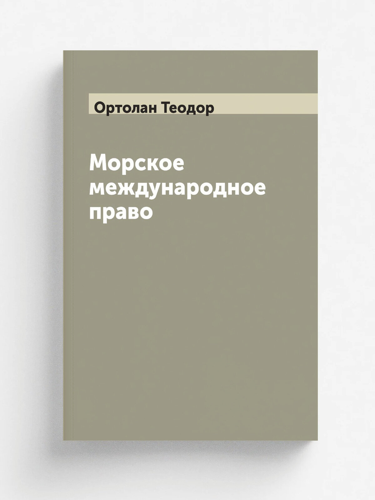 Морское международное право