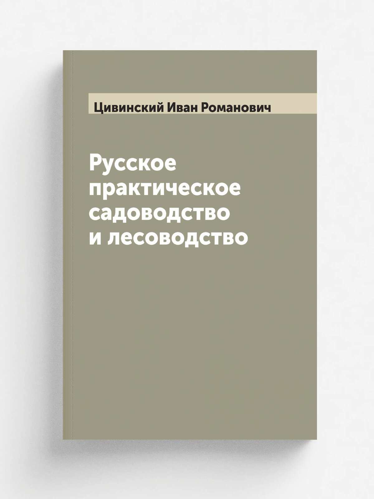 Русское практическое садоводство и лесоводство