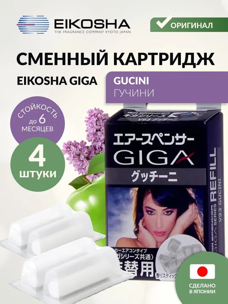 Запасной элемент для ароматизатора на кондиционер EIKOSHA GIGA - GUCINI / гучини, автомобильный парфюм, V-93