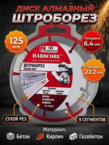 Изображение товара Диск отрезной алмазный Hardcore 125 мм для штробореза, посадочное 22.2 мм, сегментный, для бетона, сухой рез