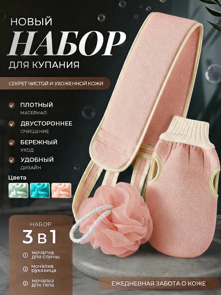 Набор мочалок для тела: рукавица, шар и лента для спины, 3 шт, двусторонняя, для глубокого очищения кожи, банный аксессуар