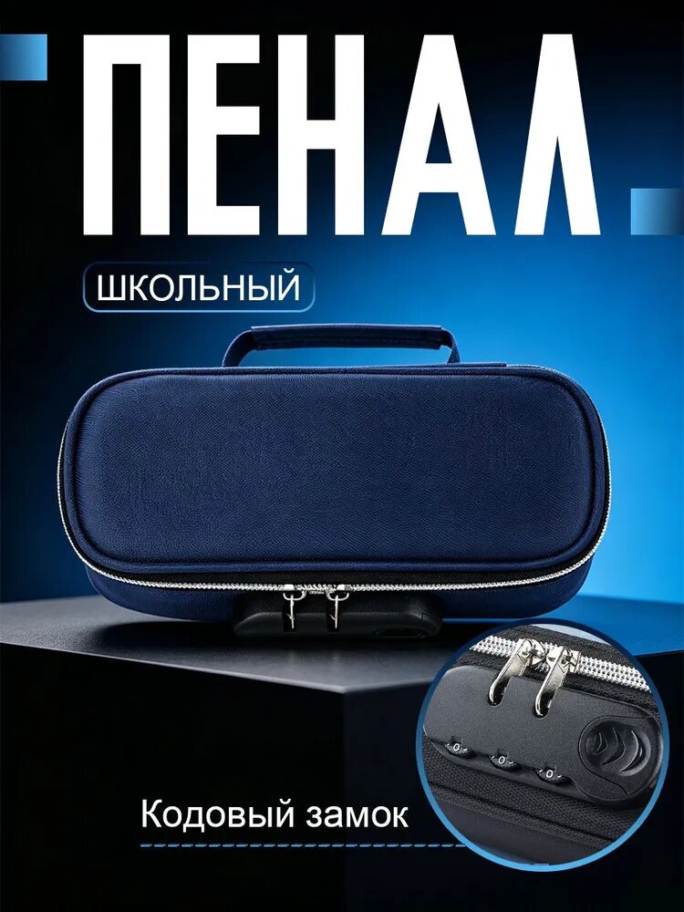 Пенал школьный для мальчика, с кодовым замком