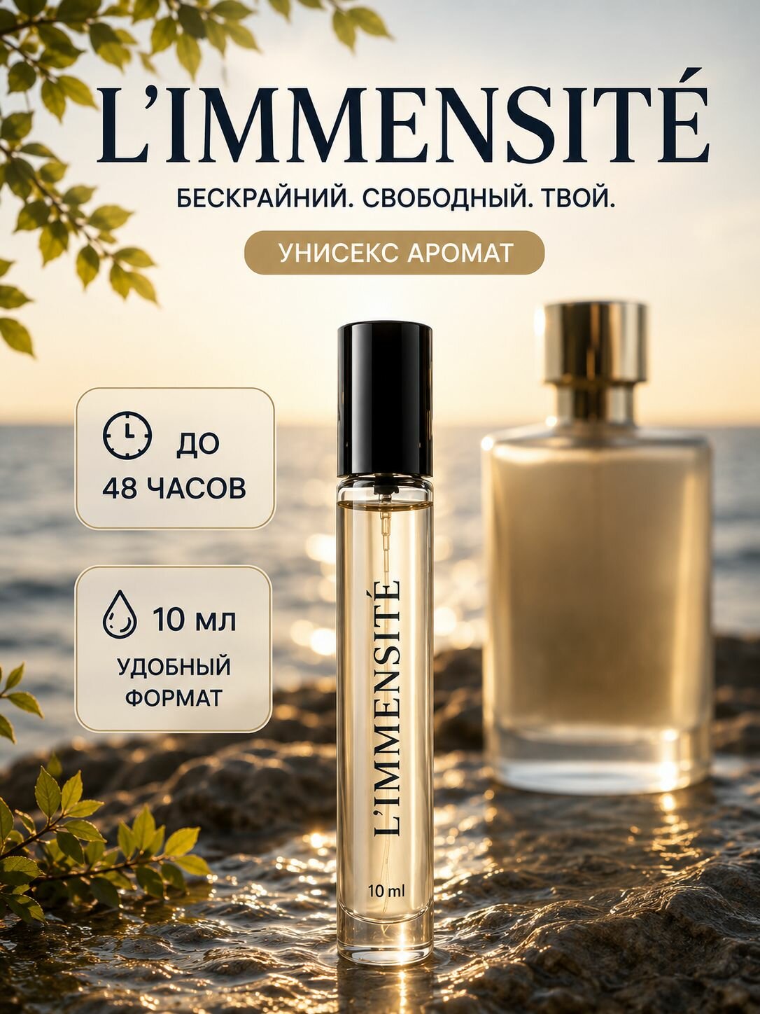L'IMMENSIT 10 мл духи унисекс, парфюмерная вода, стойкий древесно-цитрусовый аромат, туалетная вода
