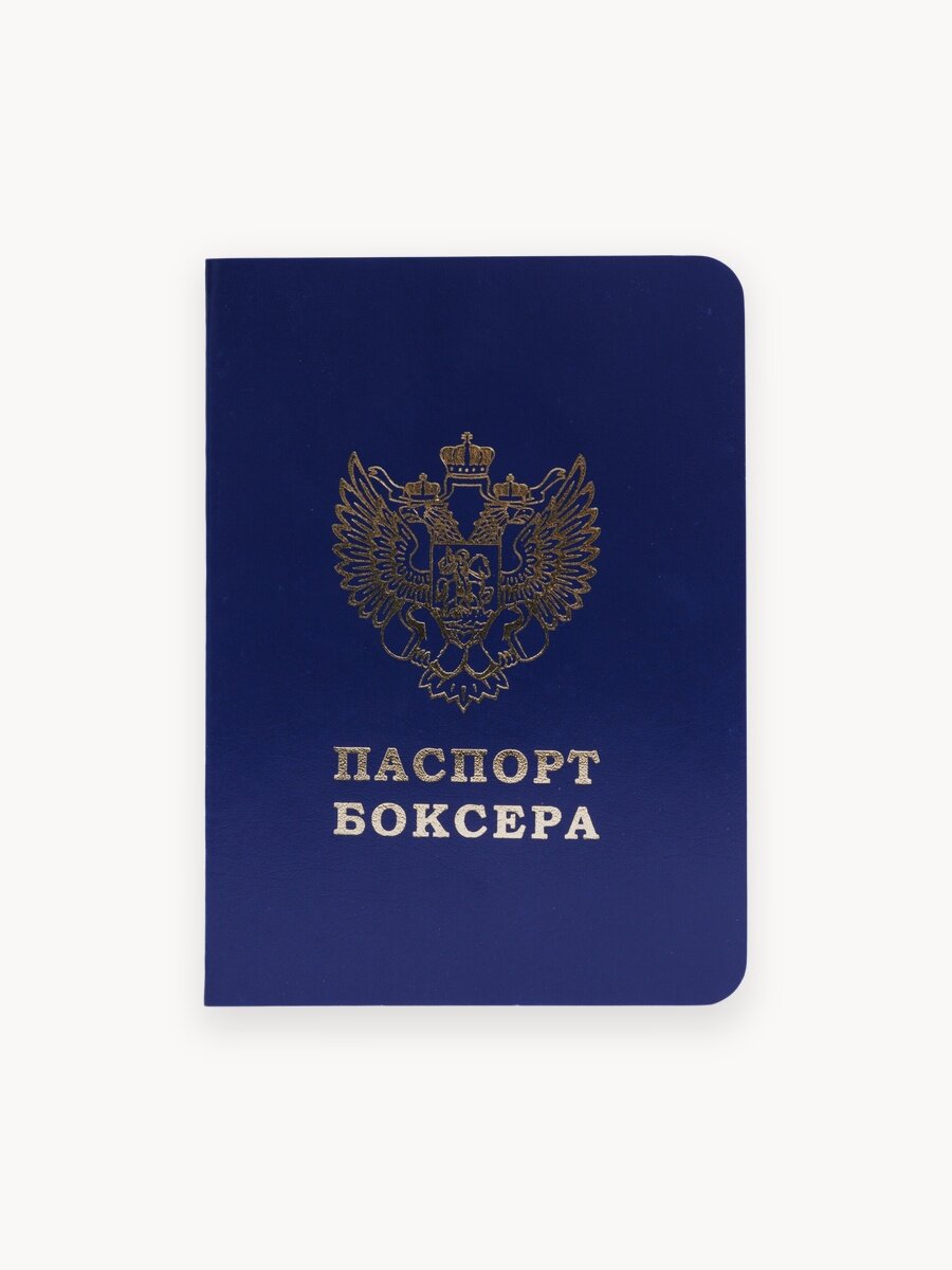 Паспорт боксера - ФБ россия