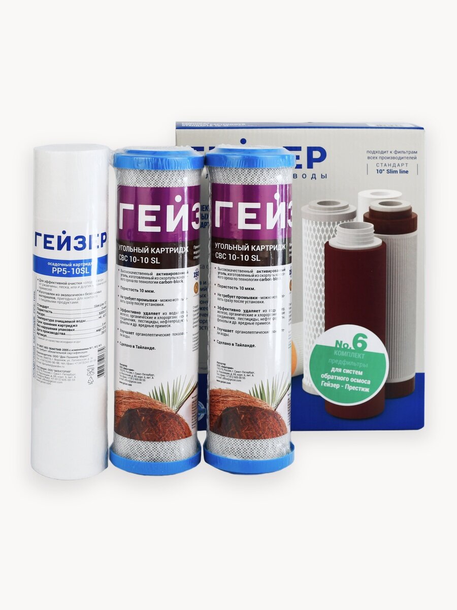 Комплект сменных картриджей №6 для фильтра Гейзер-Престиж (+ Нанотек)