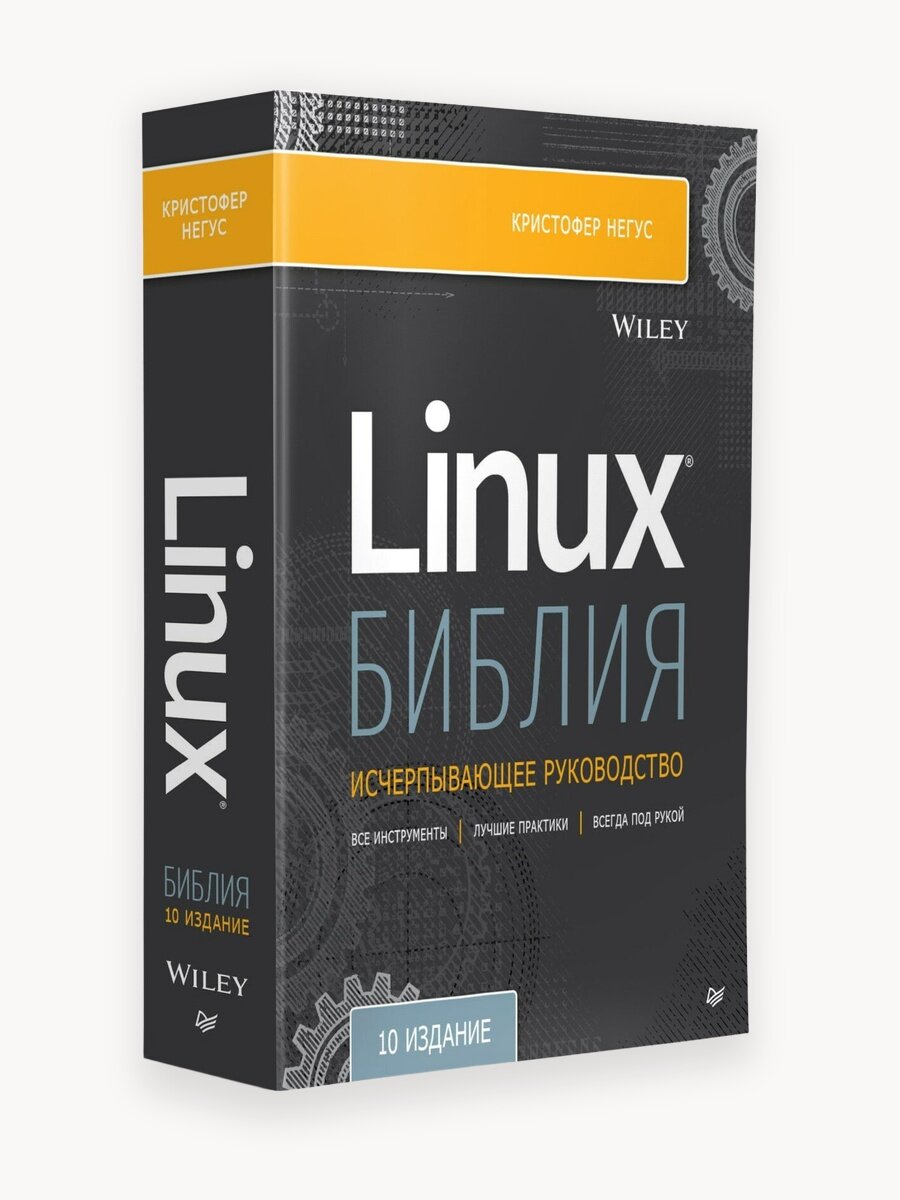 Библия Linux. 10-е издание / книга по операционным системам и программированию