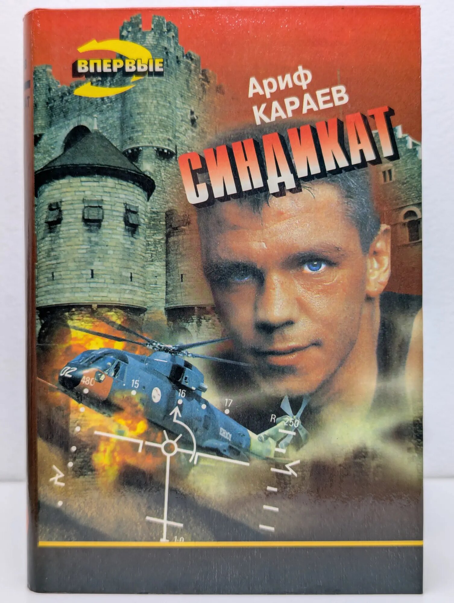 Черная кошка. Синдикат Караев Ариф Залимханович 1995