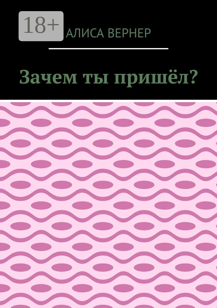 Зачем ты пришёл?