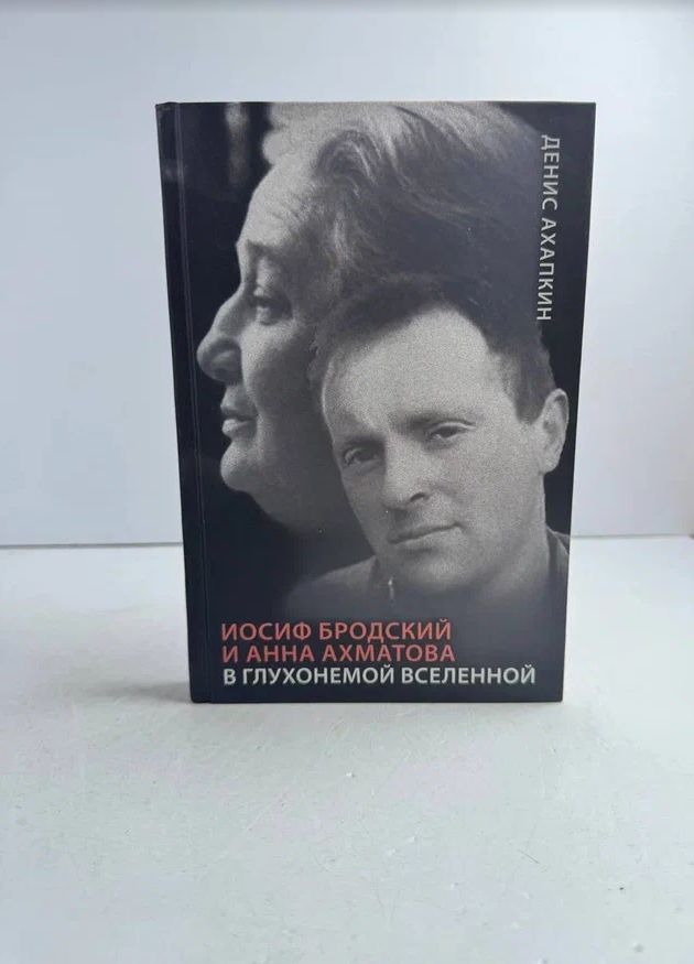 Иосиф Бродский и Анна Ахматова. В глухонемой вселенной