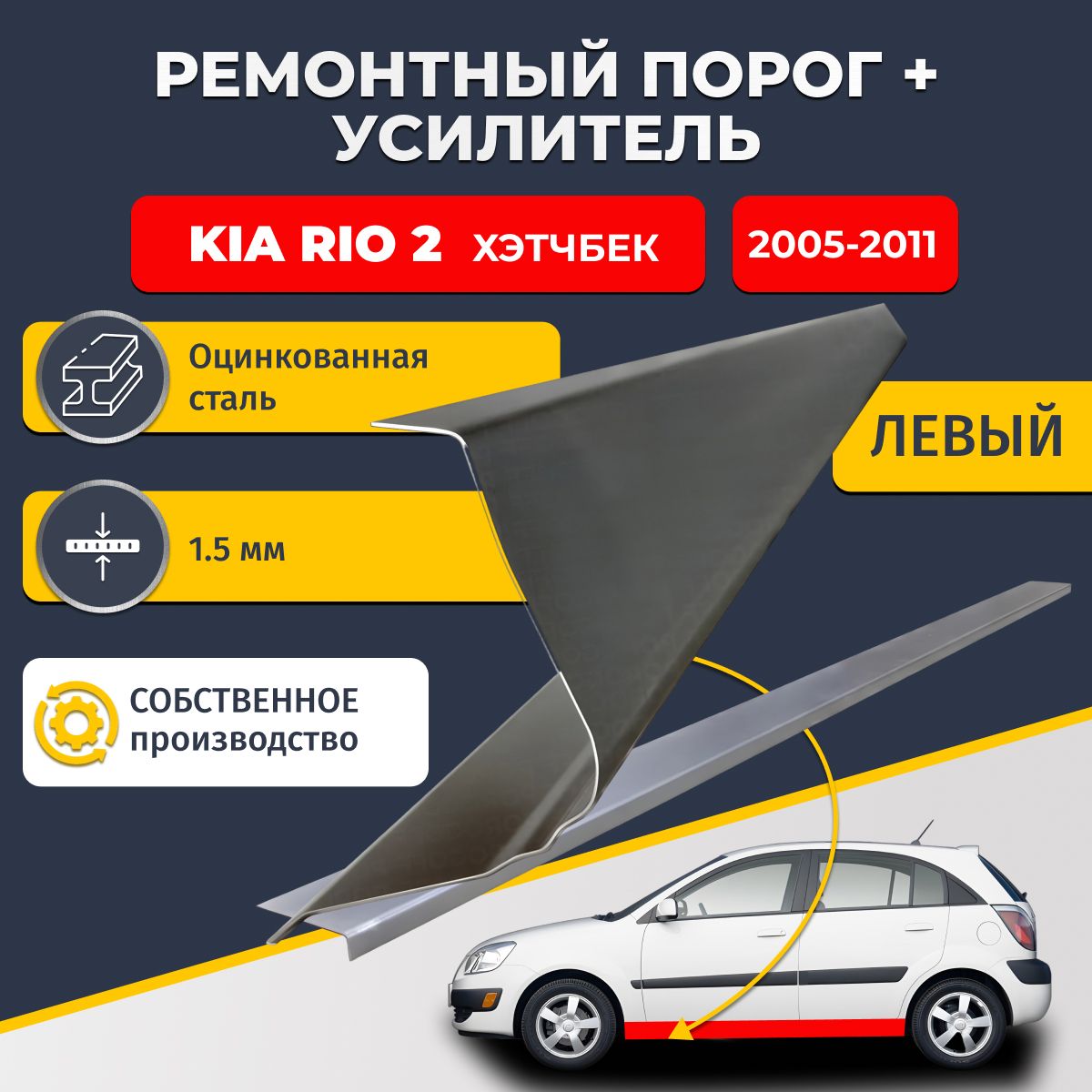 Левый порог + усилитель из оцинкованной стали на Kia Rio 2 2005-2011 хэтчбек 5 дверей (Киа Рио 2). Оцинкованная сталь 1,5 мм. Кузовной ремонт.