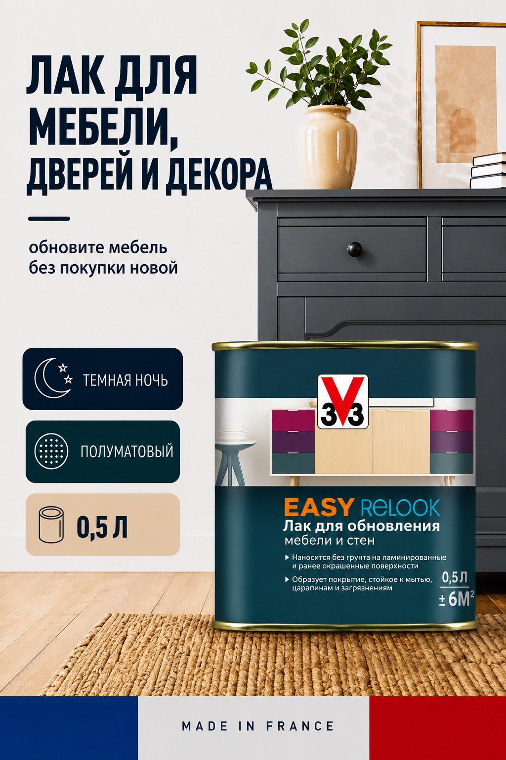 Лак для мебели и дверей V33 Easy Relook Темная ночь, цветной, полуматовый, 0,5 л