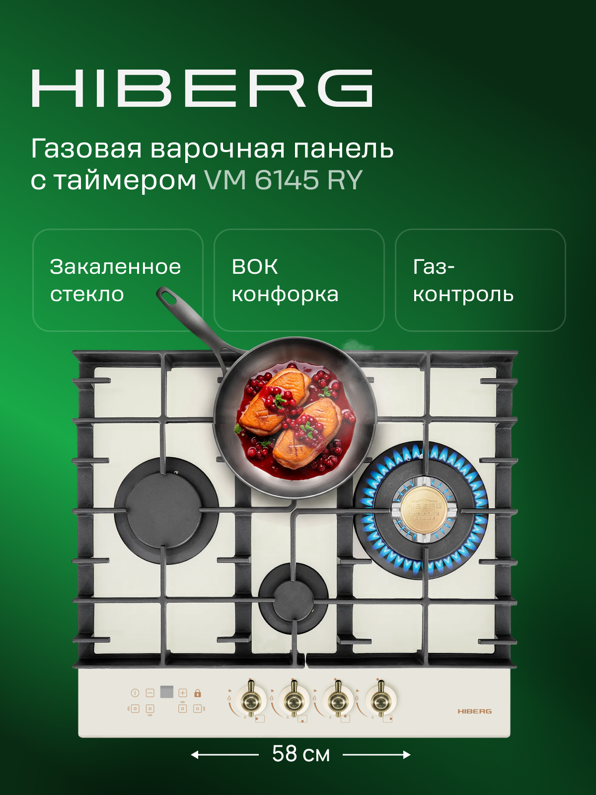 Газовая варочная поверхность HIBERG VM 6145 RY, WOK конфорка, электророзжиг, газ-контроль, таймер, бежевый ретро