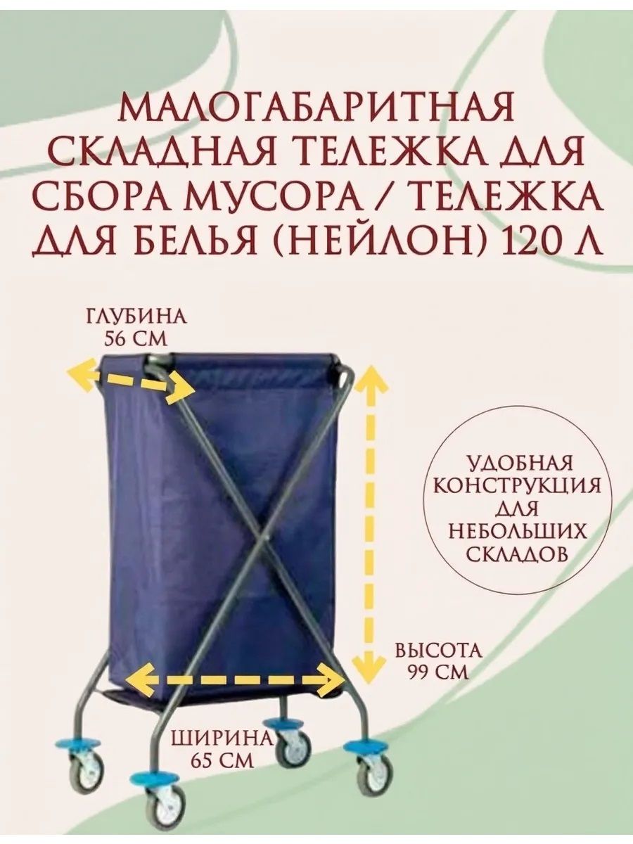 Малогабаритная складная тележка для сбора белья/мусора