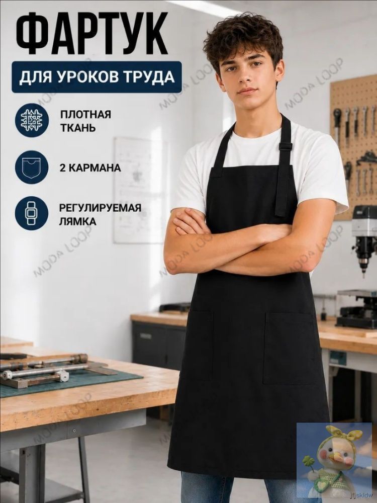 Фартук для трудов и технологии для мальчика