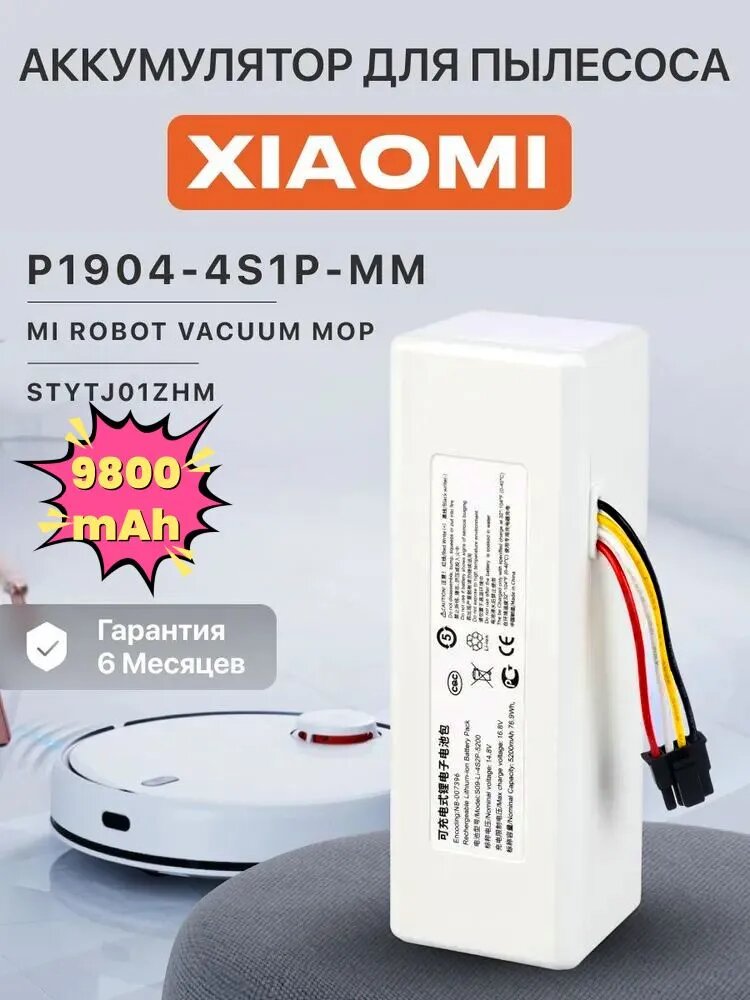 STYTJ01ZHM Аккумулятор P1904-4S1P-MM для робота пылесоса Xiaomi Mi Robot Vacuum Mop 1С STYTJ01ZHM 14.4V 9800mA