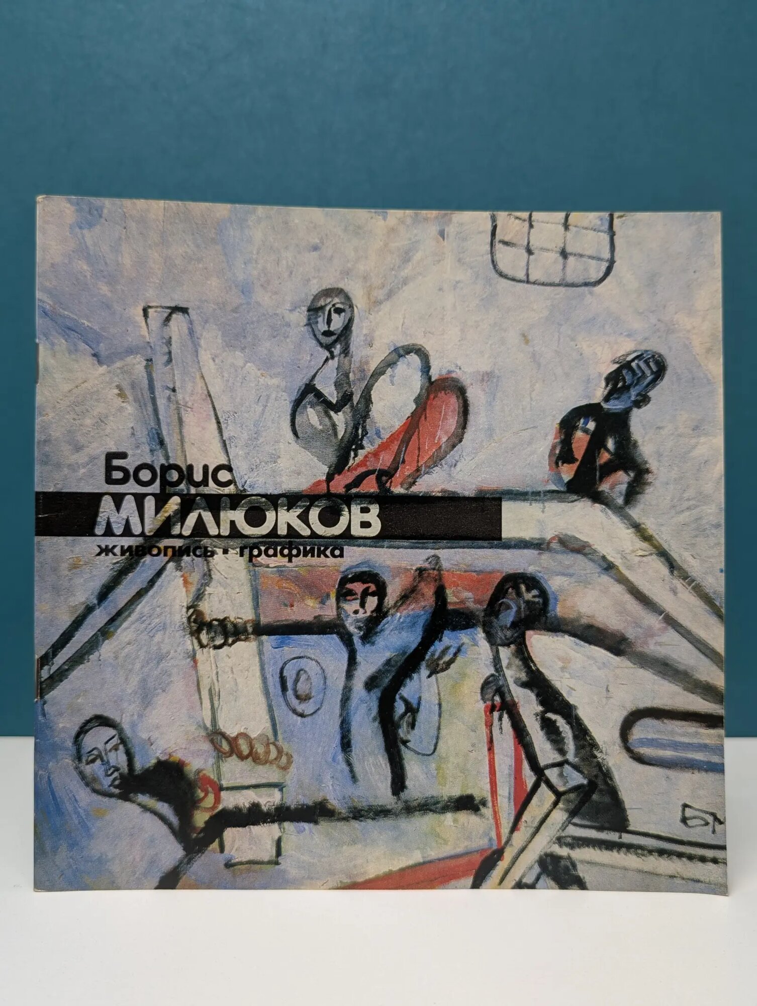 Борис Милюков. Живопись. Графика Сборник 1991