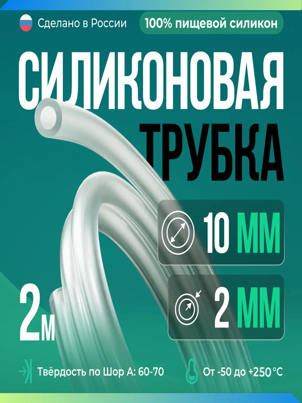 Силиконовая трубка 10мм, толщина стенки 2мм, пищевой силиконовый шланг, 2 метра, для самогонных аппаратов, для аквариума, колонны, кофемашины