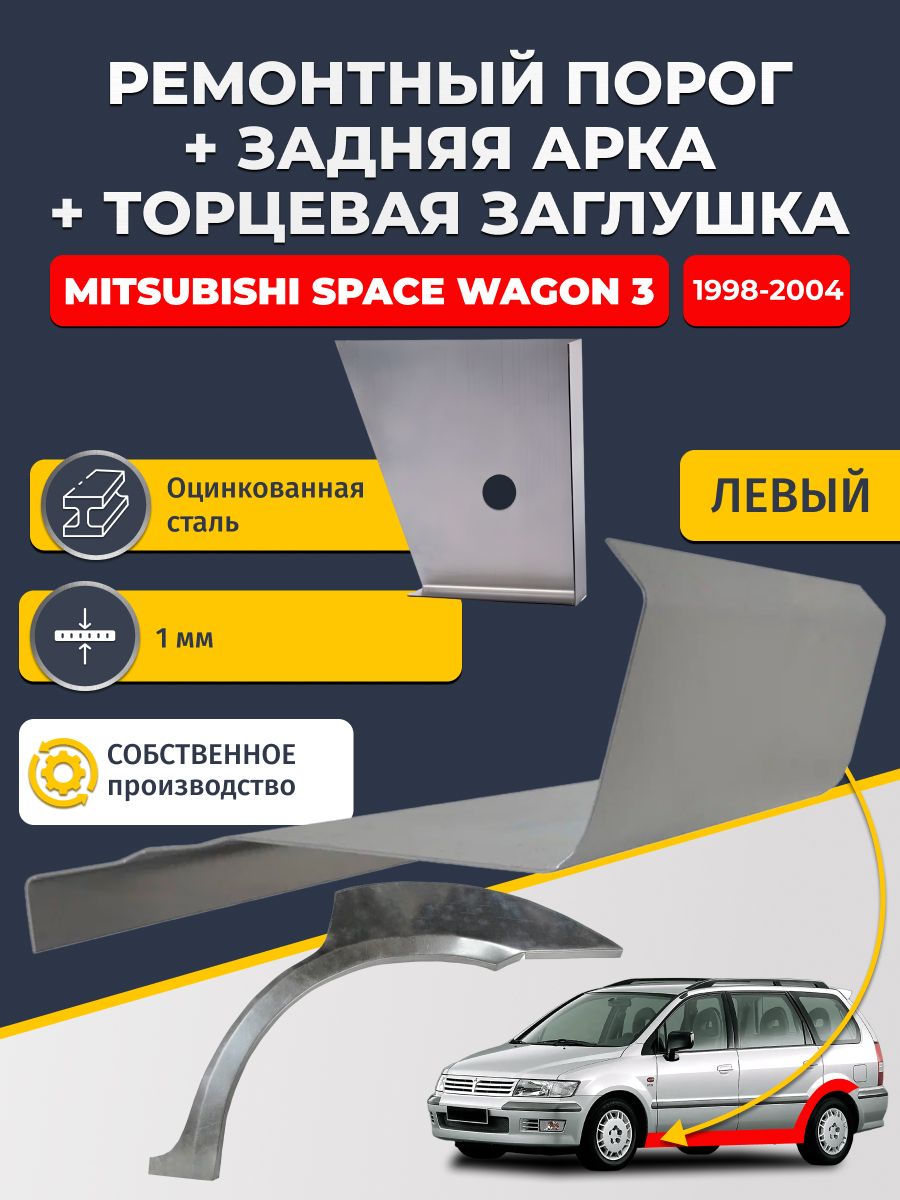 Левая задняя ремонтная арка (0,8 мм) и левый стандартный ремонтный порог (1 мм) + торцевая заглушка (1 мм) на Mitsubishi Space Wagon 3 1998-2004 (Спейс Вагон 3). Оцинкованная сталь
