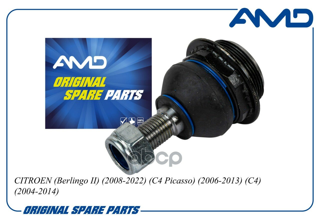 Опора шаровая AMD арт. AMD. BJ272