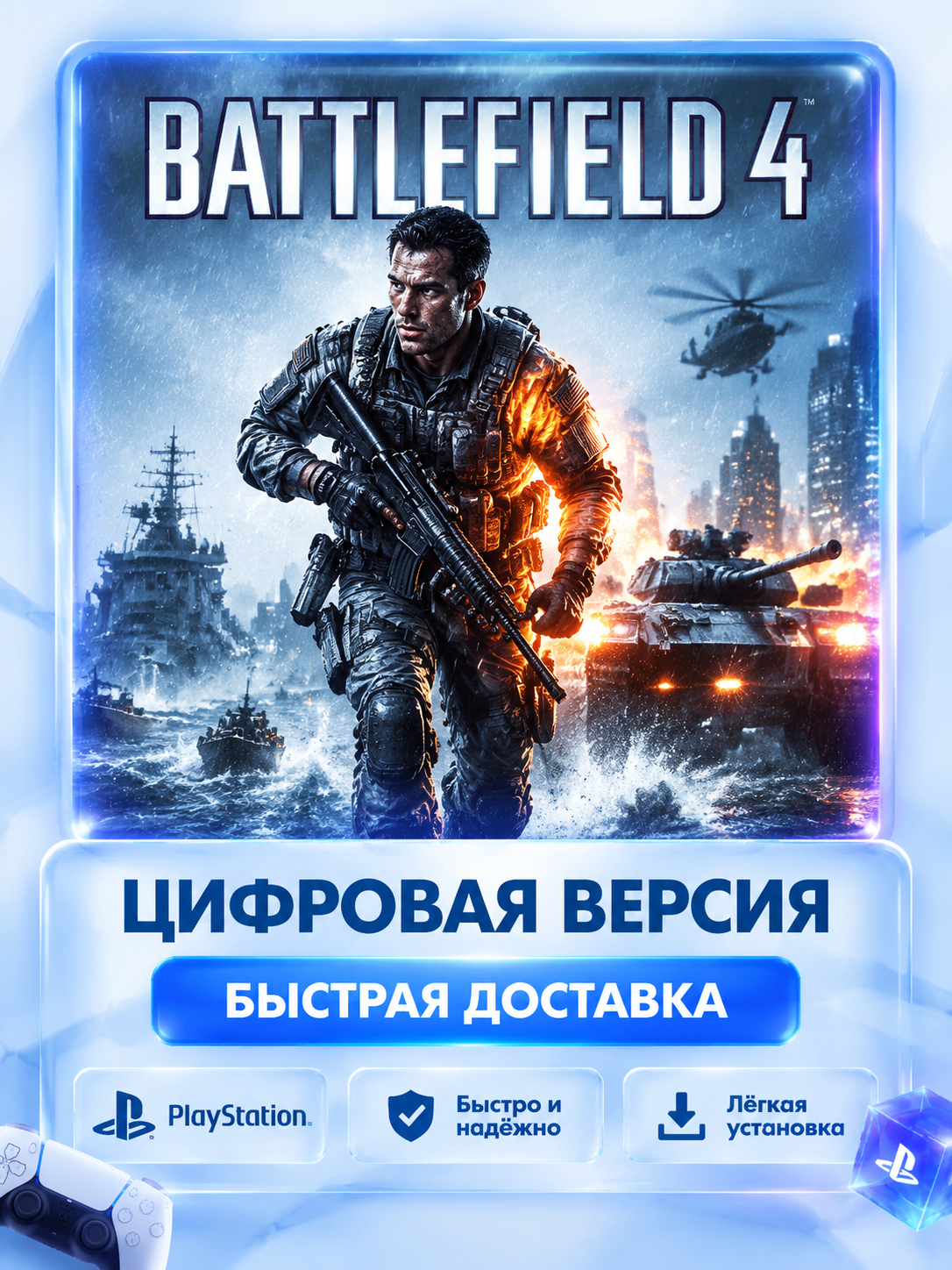 Battlefield 4™ для PS4 и PS5 цифровая версия без активации P2