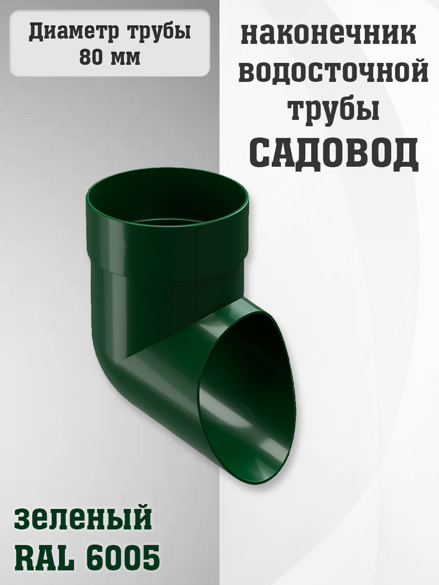 Наконечник водосточной трубы ПВХ Садовод зеленый (RAL 6005) отвод