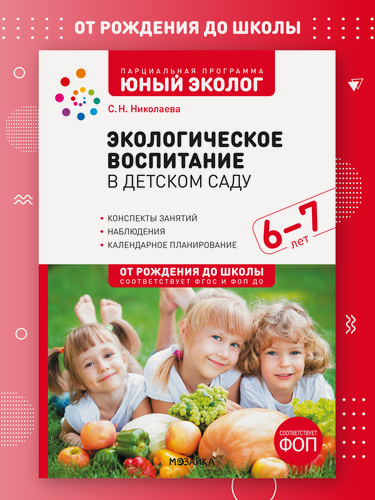 Изображение товара Экологическое воспитание от рождения до школы Конспекты занятий с детьми 6-7 лет, к программе «Юный эколог», ФГОС, ФОП
