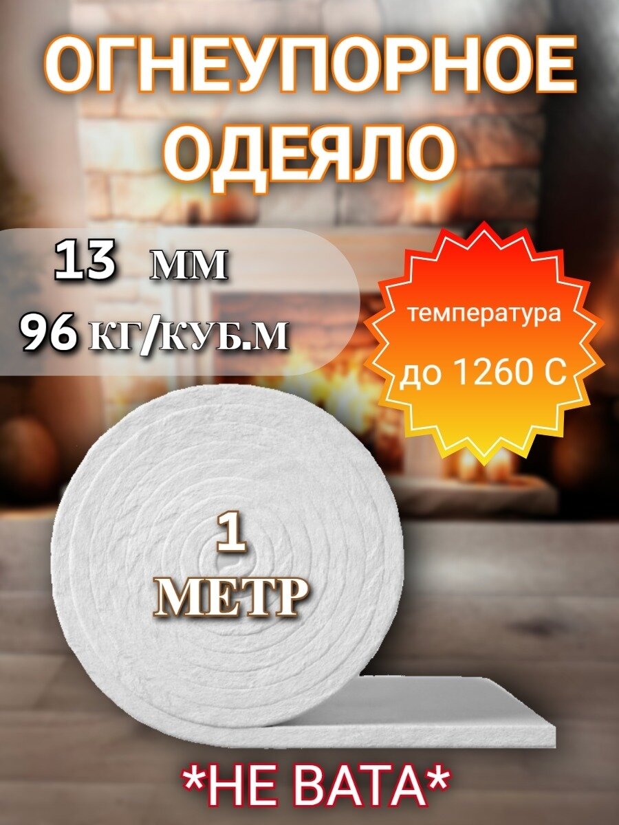 Огнеупорное керамическое одеяло 1260°C толщина 13 мм плотность 96 кг/м³ длина 1 м — для печей дымоходов бань грилей коптилен и термоизоляции в доме и на даче