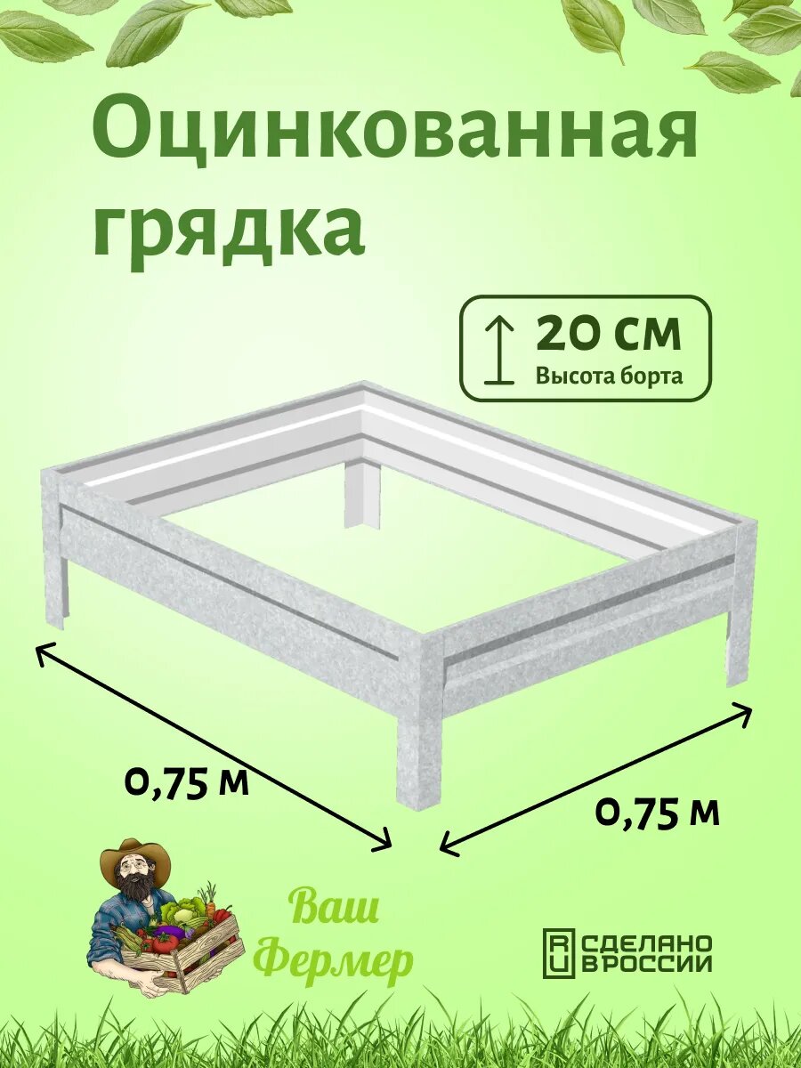 Грядка оцинкованная 075х075х020 м