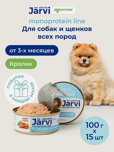 Изображение товара Влажный корм Jarvi Monoprotein line полнорационные консервы для собак и щенков всех пород с 3-х месяцев с кроликом, 100 г х 15 шт.