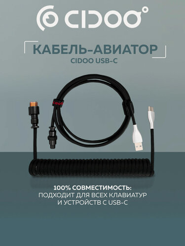Изображение товара Кабель для клавиатуры авиатор спиральный Cidoo Mechanical Keyboard USB-C Cable (Black)