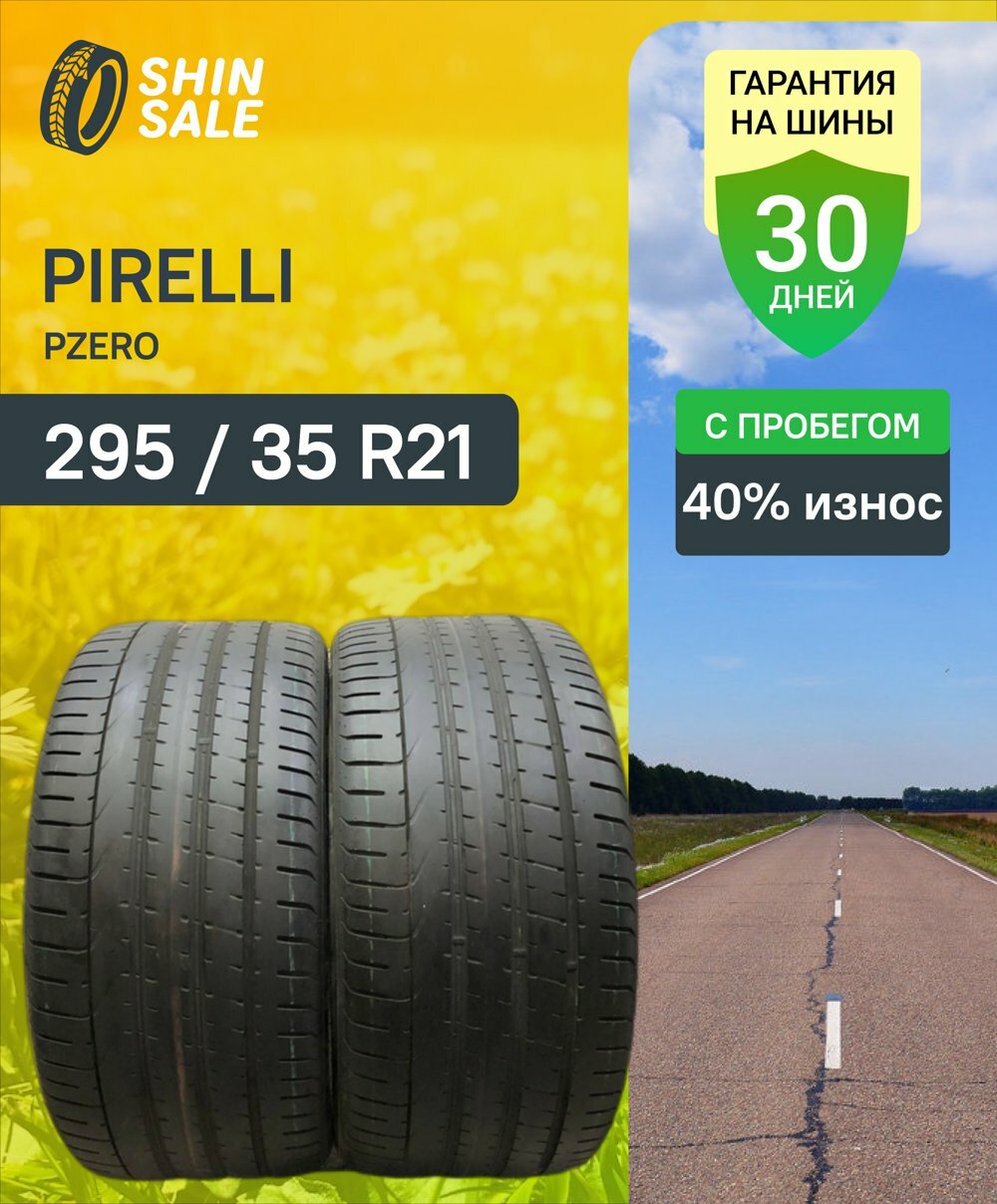 Летние шины Pirelli Pzero 295/35 R21 35.0% износ T0119676