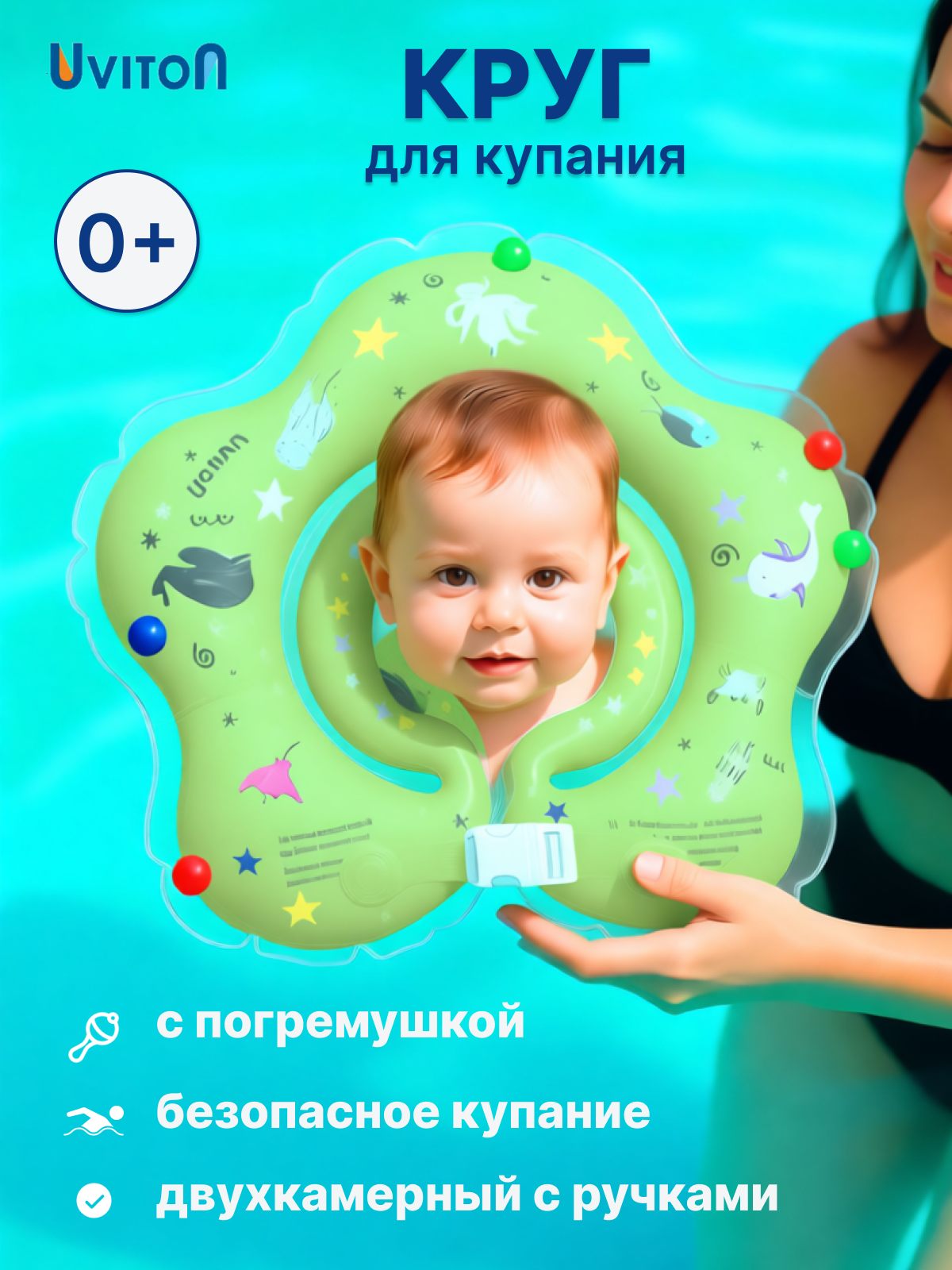 Круг на шею для купания новорожденных с ручками и погремушкой от Uviton 0+